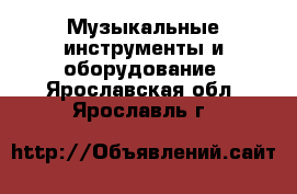  Музыкальные инструменты и оборудование. Ярославская обл.,Ярославль г.